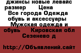 джинсы новые левайс размер 29 › Цена ­ 1 999 - Все города Одежда, обувь и аксессуары » Мужская одежда и обувь   . Кировская обл.,Сезенево д.